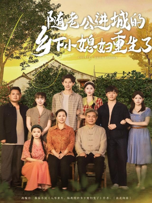【随老公进城的乡下小媳妇重生了】70集短剧高清观看指南