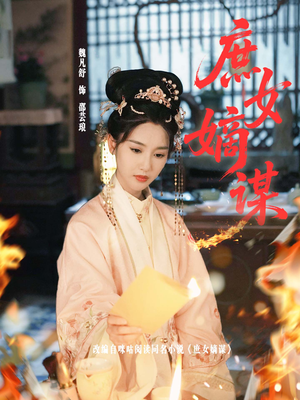 【庶女嫡谋】61集精彩短剧在线观看