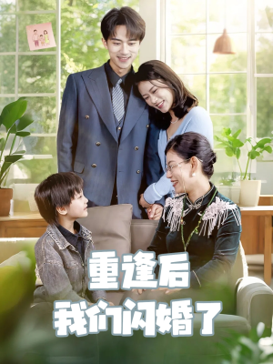 【重逢后我们闪婚了】35集短剧精彩片段速看