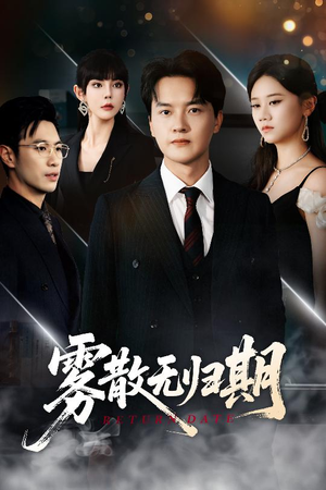 【雾散无归期】62集短剧热播大放送，随时看