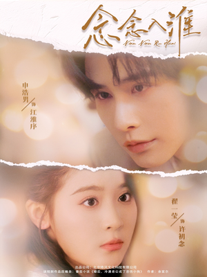 【念念入淮】74集精彩短剧全集免费看