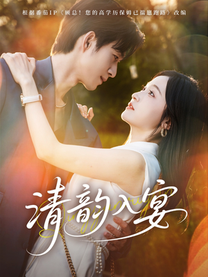 【清韵入宴】64集短剧全集免费看