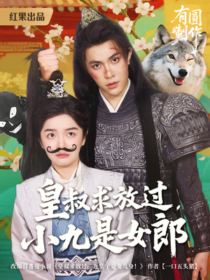 【皇叔求放过，小九是女郎】80集短剧全集免费看