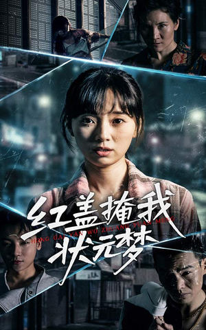 【红盖掩我状元梦】44集短剧全集免费看