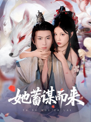 【她蓄谋而来】59集短剧全集畅快看