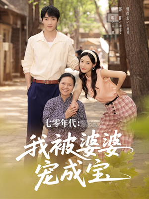 【七零年代我被婆婆宠成宝】82集复古短剧免费畅享看