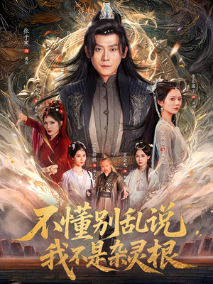 【不懂别乱说我不是杂灵根】84集短剧手机专享免费看