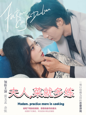 【夫人菜就多练】43集短剧全集高清流畅看不停