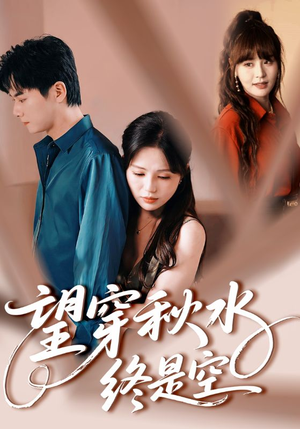 【望穿秋水终是空】60集短剧全集免费看