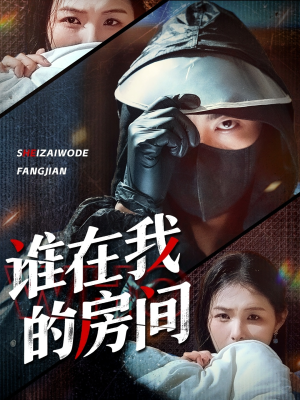 【谁在我的房间】45集短剧连载抢先看