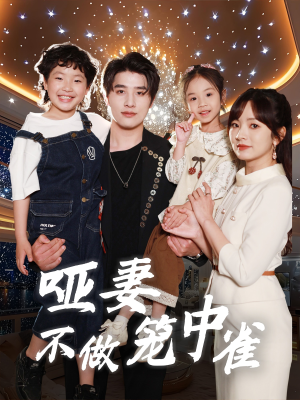 【哑妻不做笼中雀】61集情感短剧独家观看