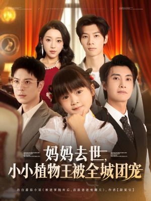 【妈妈去世小小植物王被全城团宠】85集短剧全集免费看