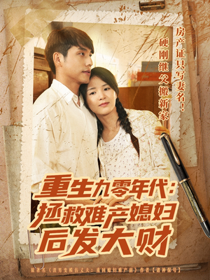 【重生九零年代拯救难产媳妇后发大财】75集精彩短剧高清畅享