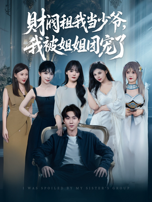 【财阀租我当少爷，我被姐姐团宠了】65集短剧全集免费看