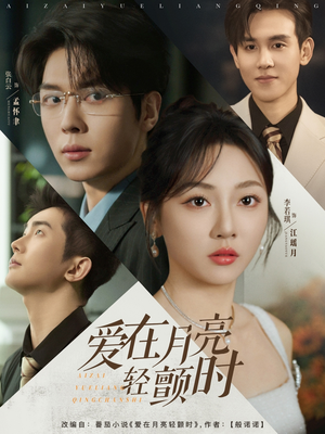 【爱在月亮轻颤时】80集短剧免费观看，不容错过