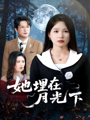 【她埋在月光下】全集短剧高清畅享看