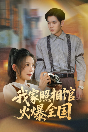 【照相馆的秘密】30集短剧精彩片段抢先看
