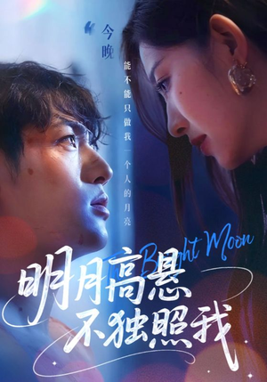 【明月高悬不独照我】70集短剧流畅观看体验