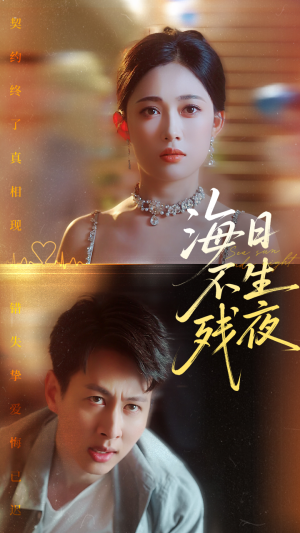 【海日不生残夜】62集精彩短剧在线观看