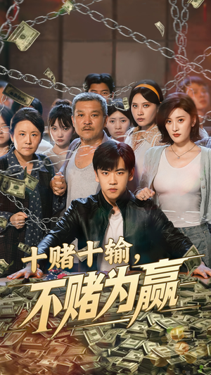 【十赌十输不赌为赢】61集戒赌短剧在线观看