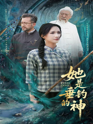 【她是垂钓的神】全集短剧57集爽看不停