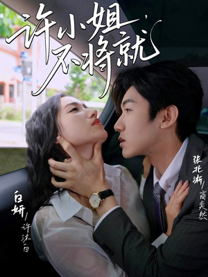 【许小姐不将就】60集短剧流畅观看体验