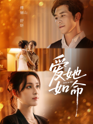 【爱她如命】70集短剧畅快看不停