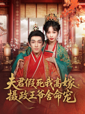 【夫君假死我高嫁，摄政王爷舍命宠】80集短剧畅快追剧体验