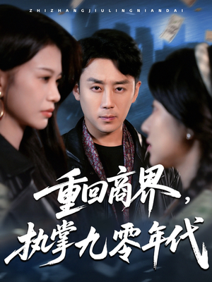 【重回商界，执掌九零年代】68集高清短剧免费看