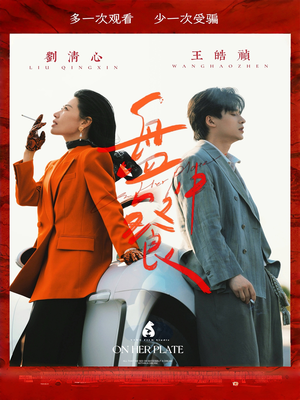【盘中餐】58集短剧手机在线观看不卡顿
