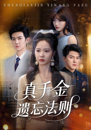【真千金遗忘法则】58集精彩短剧大屏观看体验
