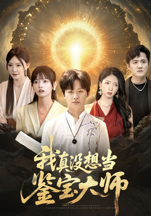 【我真没想当鉴宝大师】83集短剧全集解锁随时看