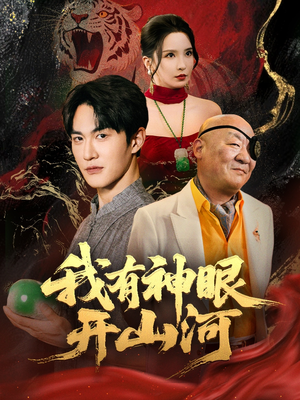 【我有神眼开山河】84集爽剧短剧全集免费看
