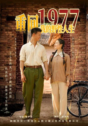 【重回1977我的野性人生】83集怀旧短剧独家播放不容错过