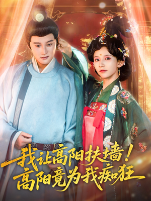 【我让高阳扶墙！高阳竟为我痴狂】81集短剧全集尽情看