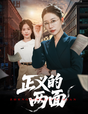 【正义的两面】60集短剧大屏观看更震撼