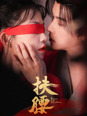 【扶腰】70集短剧一口气追完看过瘾