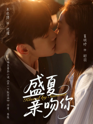 【盛夏亲吻你】81集短剧流畅观看体验