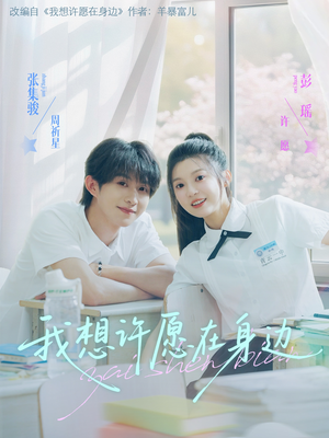 【我想许愿在身边】79集短剧流畅观看体验