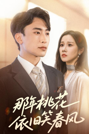 【那年桃花依旧笑春风】60集短剧精彩片段抢先观看