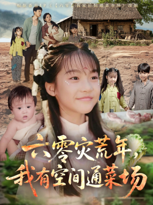 【六零灾荒年，我有空间通菜场】70集短剧全集免费看