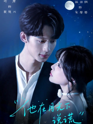 【他在月光下说谎】90集短剧流畅观看体验
