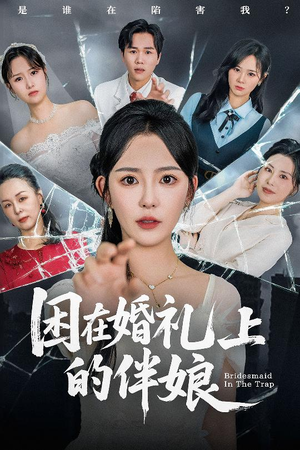 【困在婚礼上的伴娘】60集高清短剧随心看