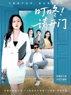 【叮咚请开门】80集短剧精彩片段先看