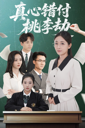 【真心错付桃李劫】60集短剧全集免费看