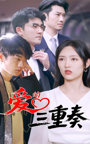 【爱的三重奏】71集短剧流畅观看体验