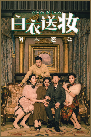 【白衣送妆闲人避让】50集短剧全集免费看
