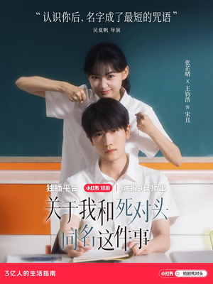 【关于我和死对头同名这件事】24集高糖短剧在线看
