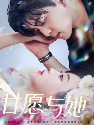 【甘愿与她】80集短剧全集观看不卡顿