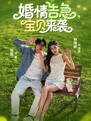 【婚情告急宝贝来袭】77集短剧全集免费看